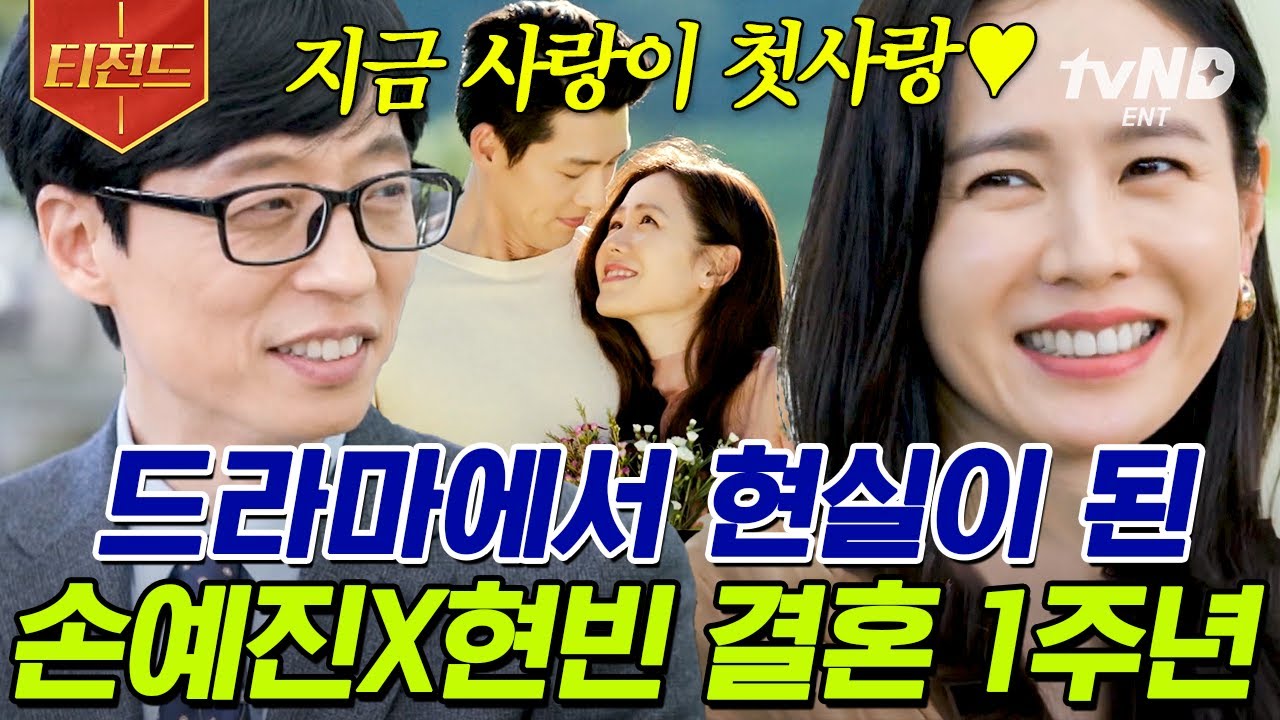 [#티전드] 🎉#둘리커플 결혼 1주년🎉 돌고 돌아 서로에게 불시착한 운명 같은 #손예진 X #현빈 💖 | #유퀴즈온더블럭
