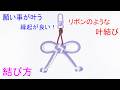 【超簡単 & 可愛い】リボンのような叶結びの結び方(2本)&パラコードで 簡単なキーホルダーの作り方 Double Cross Knot