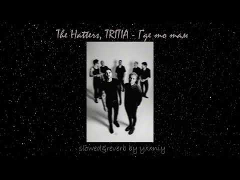 The Hatters, Tritia - Где То Там