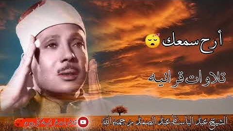 أرح سمعك وقلبك 🎧😴 اجمل تلاوه خاشعه عبد الباسط عبد الصمد 🌺 راحه نفسيه اجمل قرائه القرآن الكريم ❤️