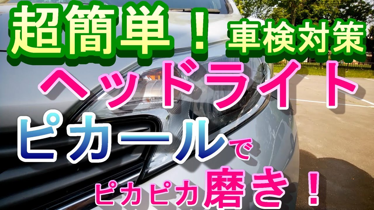超簡単 ヘッドライト、ピカールでピカピカ磨き！車検対策！ - YouTube