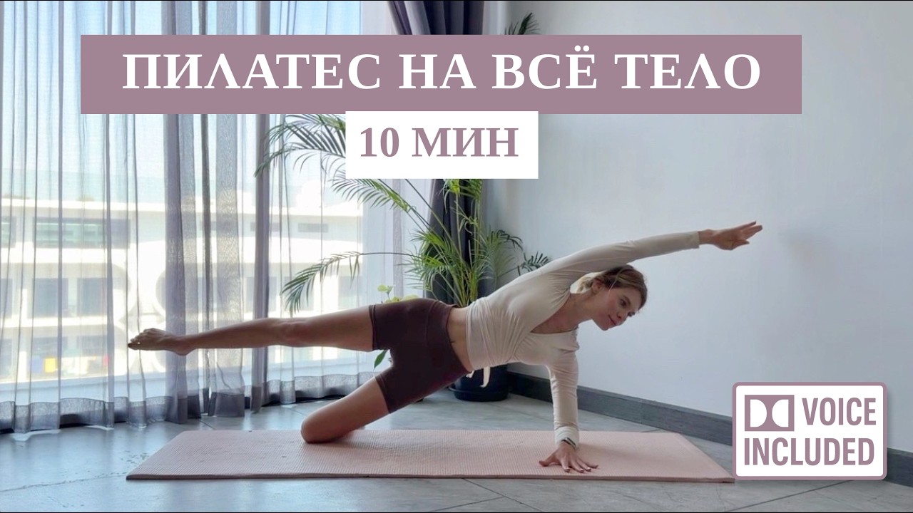 Думаешь 10 минут мало? Попробуй эту тренировку — пилатес | Рита Марк