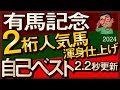 【有馬記念2024予想・全頭追い切り・データ外厩分析】2桁人気馬渾身仕上げ自己ベスト2.2秒更新!ドウデュース、アーバンシック、スタニングローズ、ジャスティンパレスなど参戦!