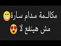 يا استاذه سارة ـ مينفعشي