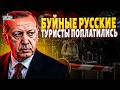 Катитесь ДОМОЙ: Турцию ЗАКРЫВАЮТ для россиян! Вате из РФ оказали ТЕПЛЫЙ ПРИЕМ. Эрдоган ВМАЗАЛ Путину