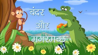 Bandar aur magarmach or बन्दर और मगरमच्छ
is a great short story for kids to enjoy and learn. watch our hindi
moral stories educate ente...