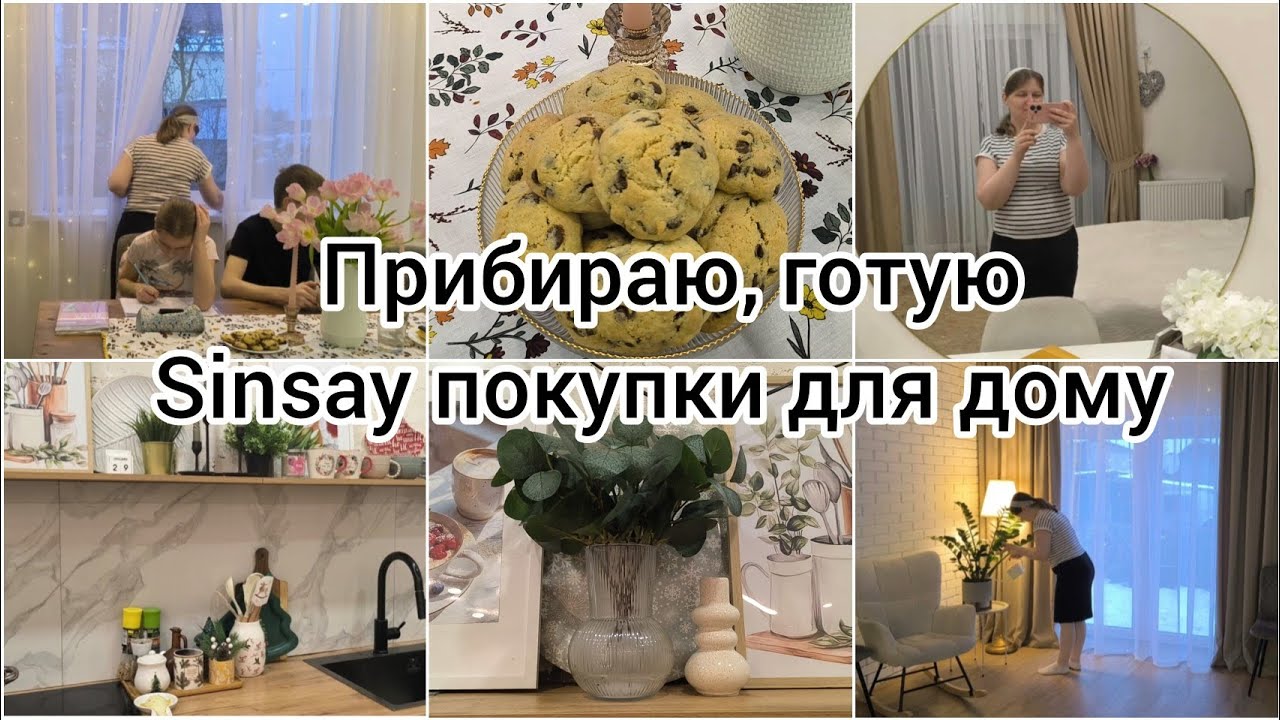 ПОВЕРНУЛАСЯ ДОДОМУ/Sinsay покупки для дому/Прибираю/Готую/Організації кухні.