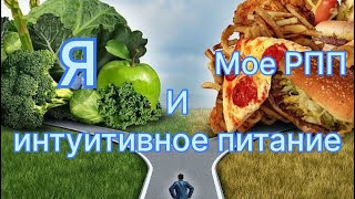 Интуитивное питание и РПП - мой честный опыт.