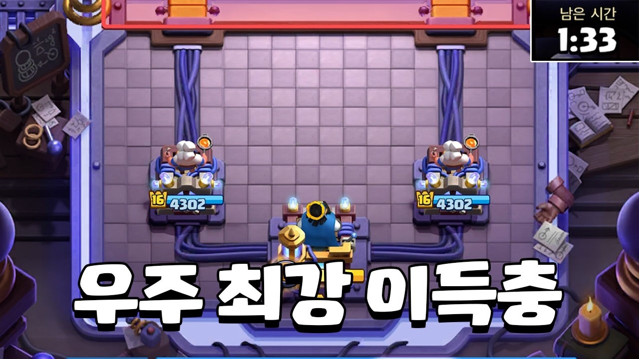 이 바닥 이득충은 내가 최강이다 [클래시로얄] [June]