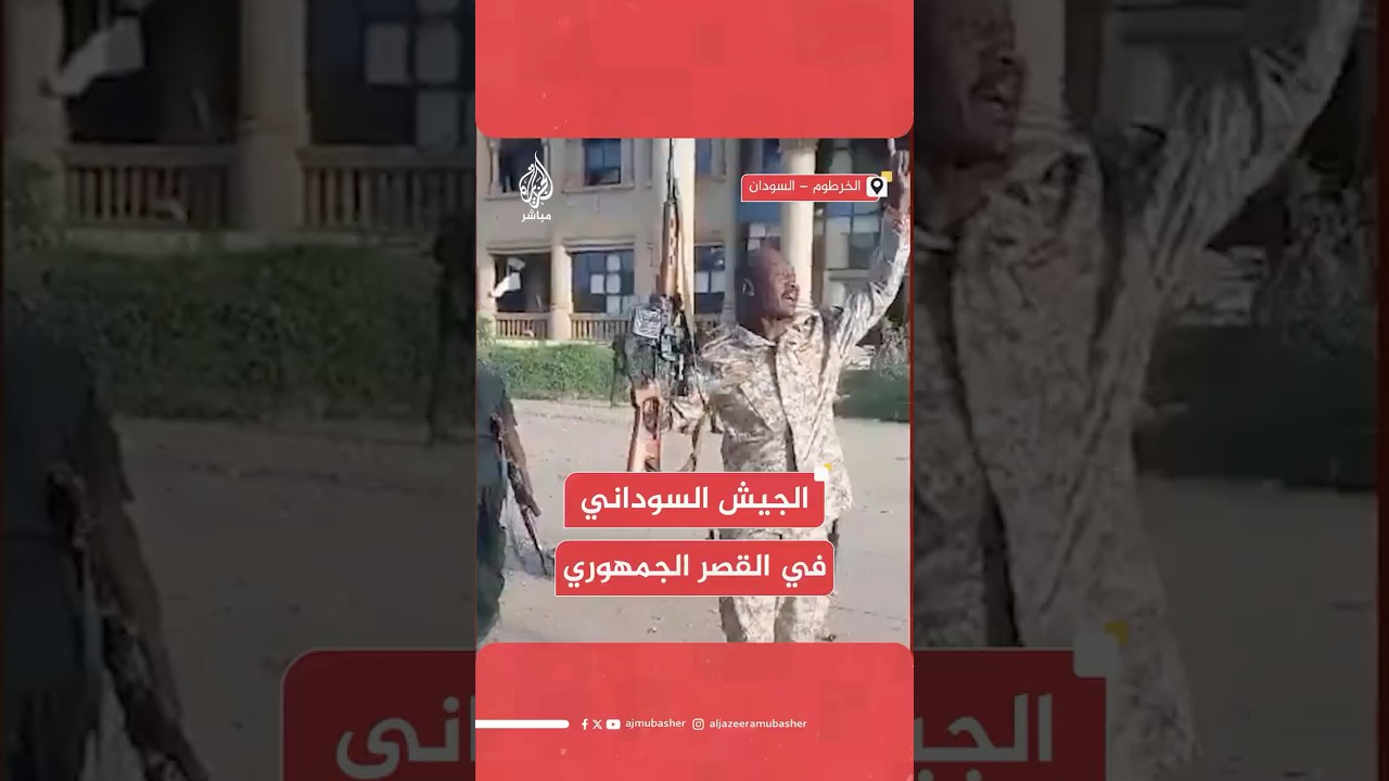 عاجل | التلفزيون السوداني: الجيش يسيطر على القصر الجمهوري في الخرطوم