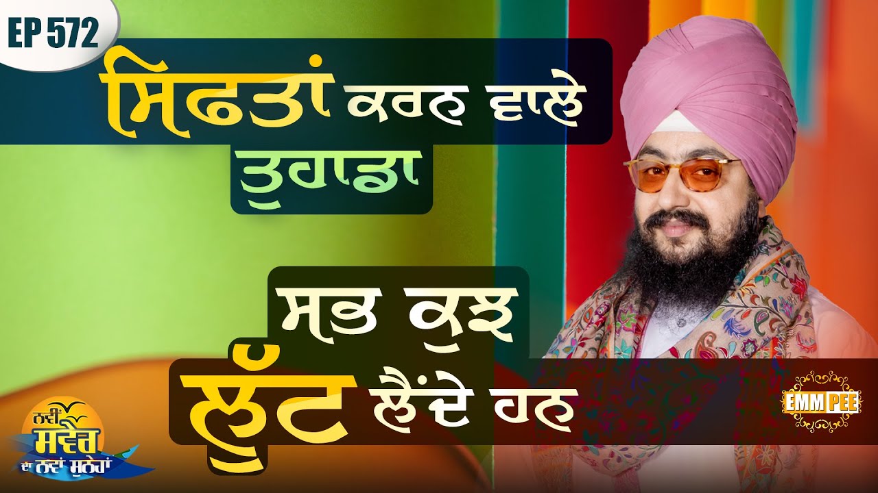 ਸਿਫ਼ਤਾਂ ਕਰਨ ਵਾਲੇ ਤੁਹਾਡਾ ਸਭ ਕੁਝ ਲੁੱਟ ਲੈਂਦੇ ਹਨ | ਨਵੀਂ ਸਵੇਰ ਦਾ ਨਵਾਂ ਸੁਨੇਹਾ | Episode 572 | Dhadrianwale