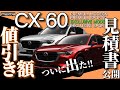 【CX-60】マツダから新型SUV CX-60デビュー!人気グレードはどれ!?気になる納期や値引きなどを見積りを見ながら解説