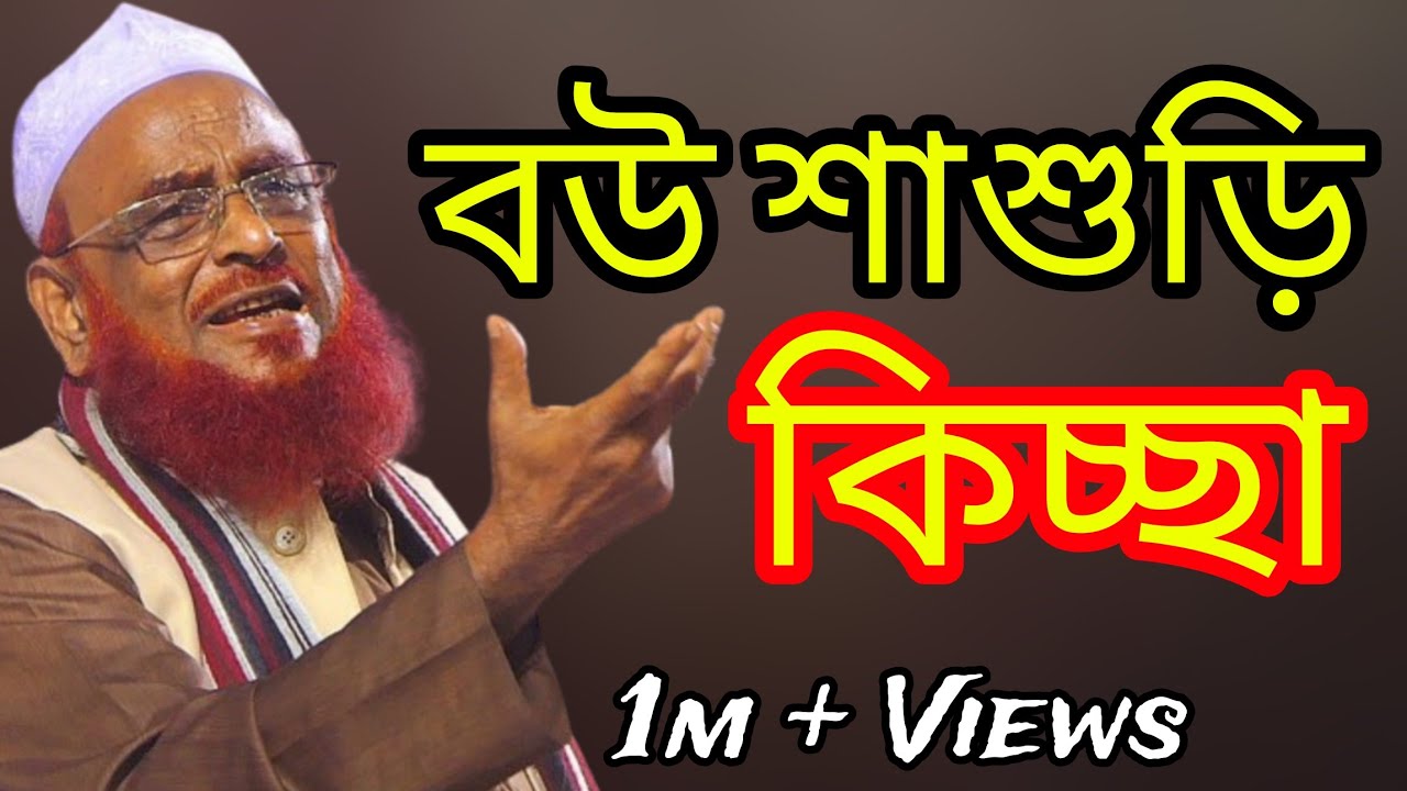 বউ শাশুড়ির কিচ্ছা থেকে বুঝার বয়ান করলেন আল্লামা ওলিপুরী Allama Olipuri Waz