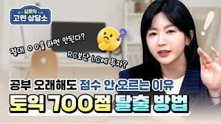 토익 700점 탈출 방법?🤸‍♀️ :: 점수 올리려면 절대 ㅇㅇ을 하면 안됩니다🙅‍♀️ [길토익 tv]