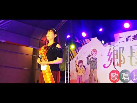 雲林縣二崙鄉112年度#鄉長盃歌唱比賽。社會組決賽第一名廖春子#曲名《傷心第四臺》2023/09/09日
