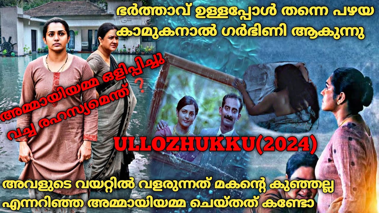 മരുമകളുടെ അവിഹിതം അമ്മായിയമ്മ അറിഞ്ഞാലോ ❓| Ullozhukku(2024) Full Malayalam Movie Explained
