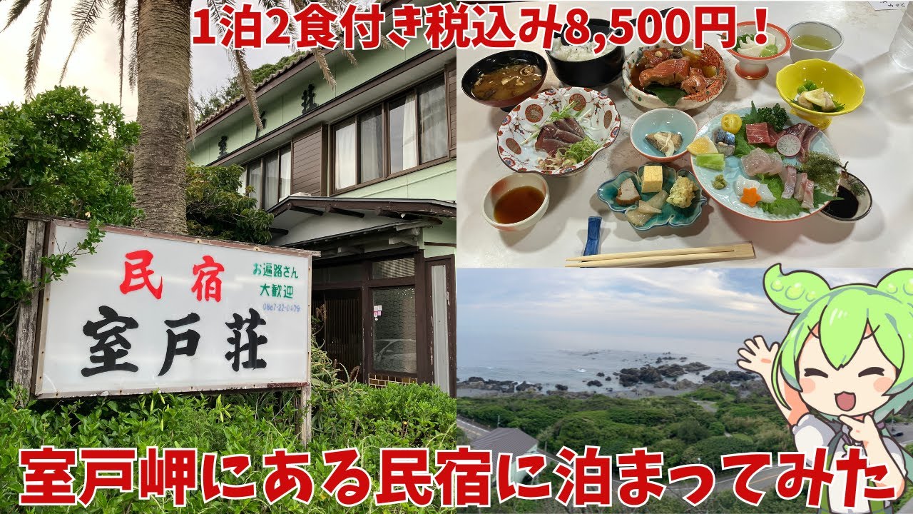 【室戸岬】高知県室戸岬にある一泊二食付き税込み8,500円の民宿に泊まってきたのだ！