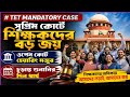 TET Mandatory Caseসুপ্রিম কোর্টে শিক্ষকদের বড় জয়,ওপেন কোর্ট হেয়ারিং মঞ্জুর,চূড়ান্ত শুনানির দিন ধার্য