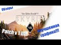 Обзор Skyrim VR Patch v1.04 | УЛУЧШЕНА ГРАФИКА!!! | PSVR