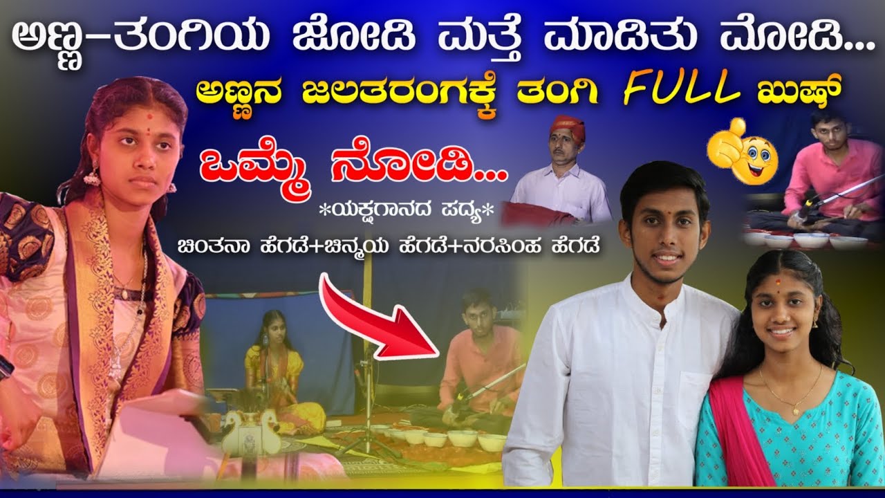 ಅಣ್ಣ-ತಂಗಿಯ ಜೋಡಿ💥ಮೋಡಿ ಮಾಡಿತು ನೋಡಿ😃 ಚಿಂತನಾ ಹೆಗಡೆ❌ ಚಿನ್ಮಯ ಹೆಗಡೆ🔥ಅಣ್ಣನ ಜಲತರಂಗ💥#yakshamanikya