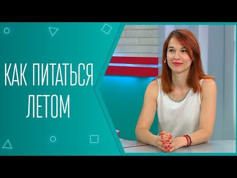 Как питаться летом