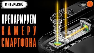 ЧТО ВНУТРИ камеры смартфона? Часть 1