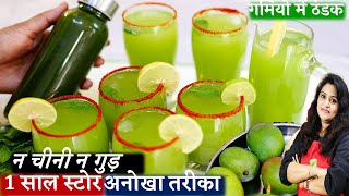 बस गर्मियों में 1बार बनाओ ऐसा की पीते ही तुरंत दे शरीर को ठंडक एनर्जी | Aam Panna ki Sharbat Recipe