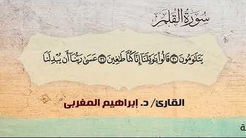 68- سورة القلم .. القارئ إبراهيم المغربي - مصحف حفص عن عاصم