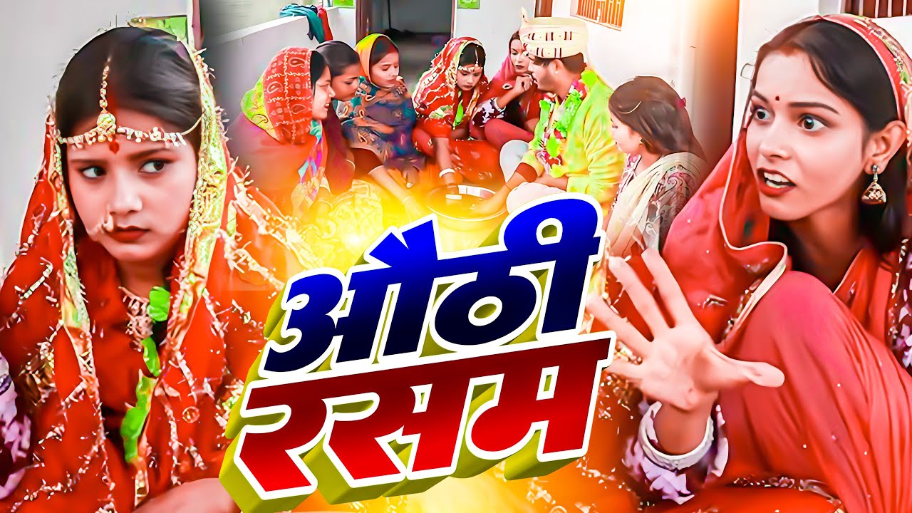 औठी रसम (Aauehi Rasam comedy 2026) // DHIMKI RASILI //MAITHILI COMEDY //APAN SANSKAR