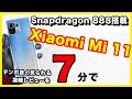【7分に凝縮】Xiaomi Mi 11のレビュー！スナドラ888の性能ヤバすぎ