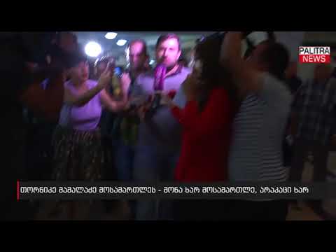 თორნიკე მამალაძე მოსამართლეს - მონა ხარ მოსამართლე, არაკაცი ხარ