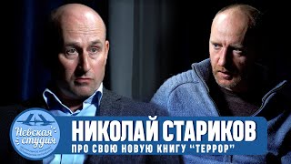 НИКОЛАЙ СТАРИКОВ про власть, геополитику, 