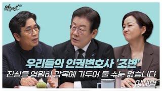 [알릴레오 북's 81회] 우리들의 인권변호사 '조변' / 진실을 영원히 감옥에 가두어 둘 수는 없습니다 - 이재명 편