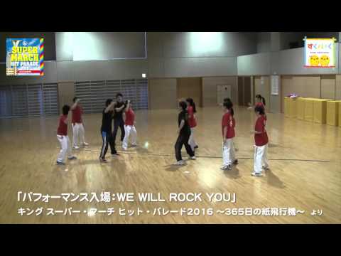 ★運動会　振り付け★パフォーマンス入場＆ダンシング綱引き！　《2016　キング・スーパー・マーチ》
