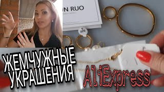 3.70 💍УКРАШЕНИЯ С БЕЛЫМ ЖЕМЧУГОМ С АЛИЭКСПРЕСС💍КОЛЬЦО CARTIER💍