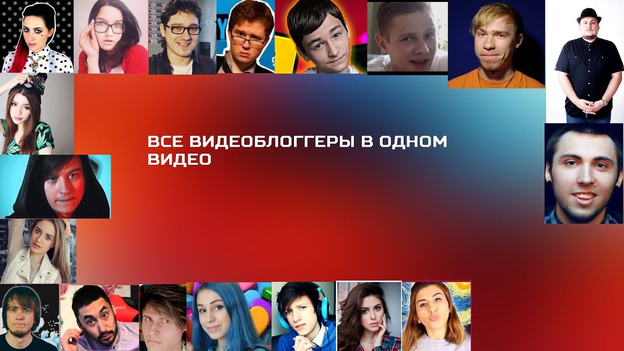 фото видеоблогеры все онлайн фото видеоблогеры все