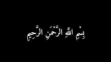 شاشه سوداء سورة الحمد القارئ هزاع البلوشي