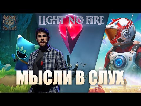 Видео: Что я жду от Light No Fire | Мысли вслух