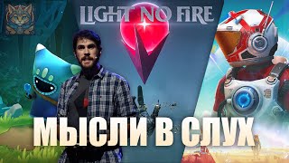 Что я жду от Light No Fire | Мысли вслух