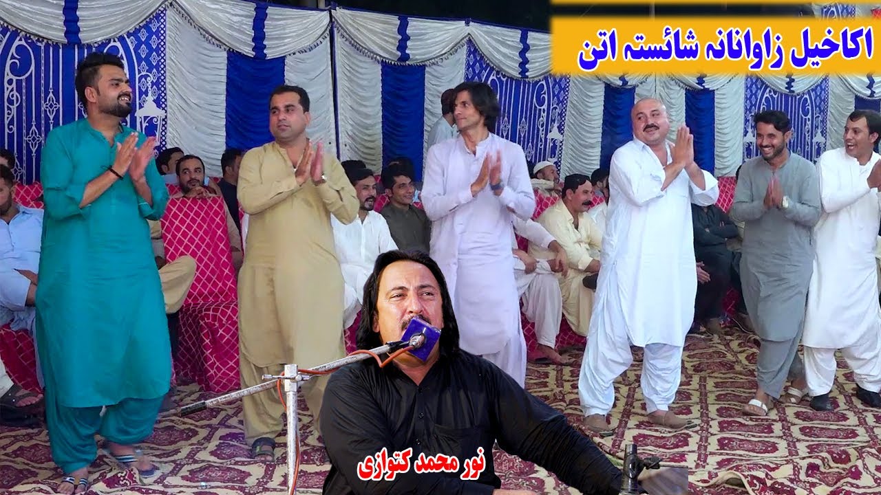 Mayda Mayda Po Larzi | Noor Mohammad Katawazai Attan Songs | Akakhail Zawana Attan.نور محمد کتووازی