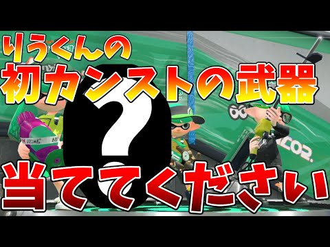 みなさんは初S+カンストできたブキって覚えてますか？【XP3000】【Part127】【スプラトゥーン2】【男】