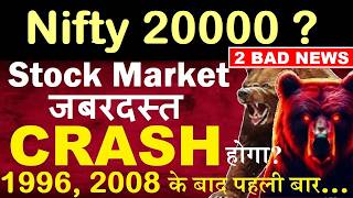 1996, 2008 के बाद पहली बार😢🔴Nifty 20000🔴2 BAD NEWS🔴 STOCK MARKET CRASH🔴 US IRAN WAR, US BOND YIELD