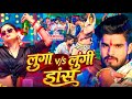 Video - लएा Vs लुंगी डांस | #Ashish Yadav, Khushi Kakkar  एक और बबाल|#Magahi Song 2026 mc sahayak Bj