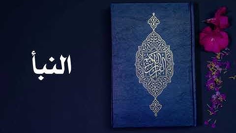 سورة النبأ كاملة -السديس -Sourate An-Naba -Al Sudais