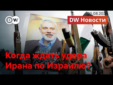 🔴Эскалация на Ближнем Востоке: как Израиль ответит на угрозы из Ирана? DW Новости (05.08.24)