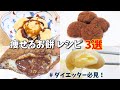 【ダイエット中はこの餅食べて】賞味期限3分。レンジで簡単ミルク餅3選∕おからパウダー/きな粉もち/生チョコ餅/チーズ餅