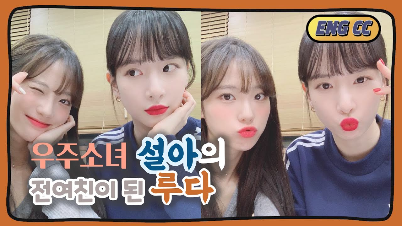 [ENG CC] 우주소녀 설아의 전여친이 된 루다
