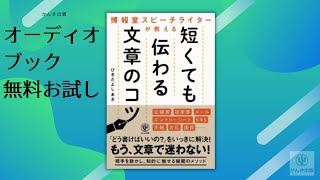 『博報堂スピーチライターが教える 短くても伝わる文章のコツ』オーディオブックサンプル