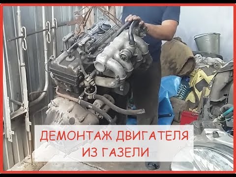 Демонтаж двигателя из ГАЗЕЛИ!!!!!