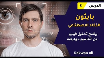 بايثون الذكاء الاصطناعي عرض الفيديوهات في البرنامج #8 | python opencv course
